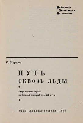 Морозов С. Путь сквозь льды. Очерк истории борьбы за Великий северный морской путь. М.: ОГИЗ, Молодая гвардия, 1934.